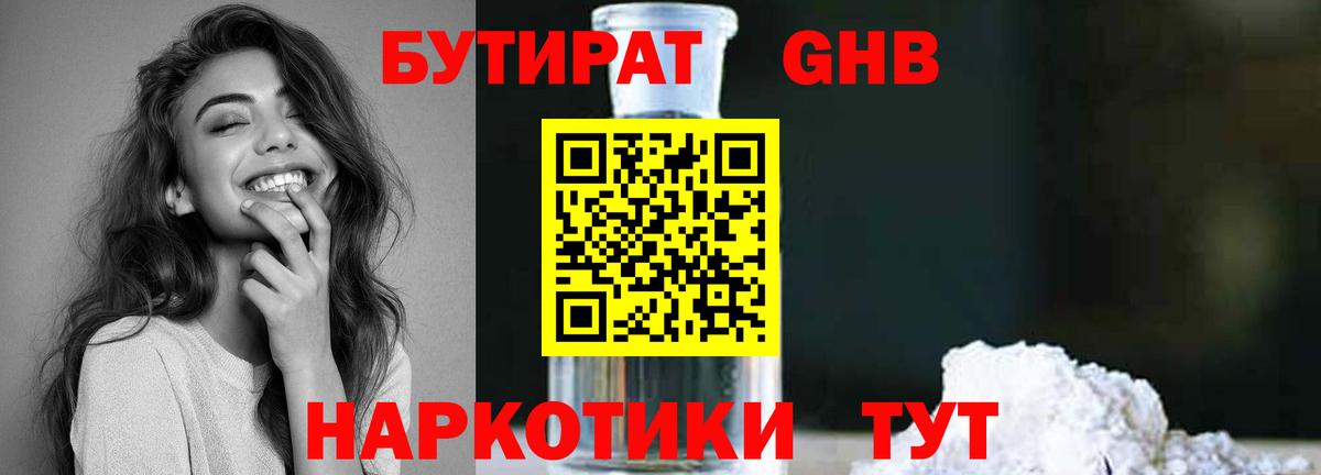 БУТИРАТ GHB  БУТИРАТ  Качканар  Вход с VPN 